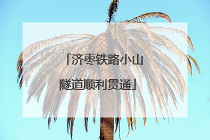 济枣铁路小山隧道顺利贯通