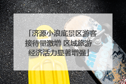 济源小浪底景区游客接待量激增 区域旅游经济活力显著增强