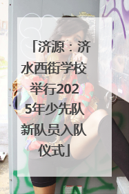 济源：济水西街学校举行2025年少先队新队员入队仪式