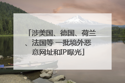 涉美国、德国、荷兰、法国等 一批境外恶意网址和IP曝光