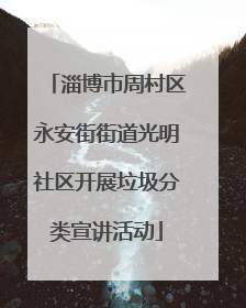 淄博市周村区永安街街道光明社区开展垃圾分类宣讲活动
