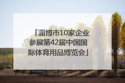 淄博市10家企业参展第42届中国国际体育用品博览会
