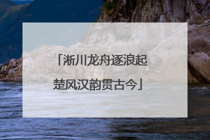 淅川龙舟逐浪起 楚风汉韵贯古今