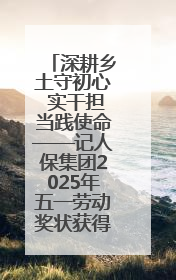 深耕乡土守初心 实干担当践使命——记人保集团2025年五一劳动奖状获得者、人保财险江苏南通海安支公司
