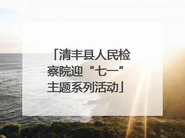 清丰县人民检察院迎“七一”主题系列活动