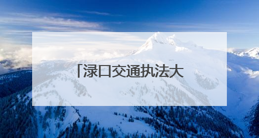 渌口交通执法大队联合多部门举办驾校消防演练