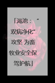 渑池：“双病净化”攻坚 为畜牧业安全保驾护航