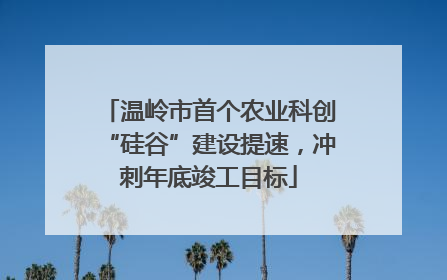 温岭市首个农业科创“硅谷”建设提速，冲刺年底竣工目标