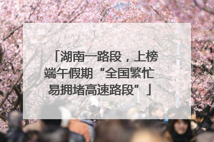 湖南一路段，上榜端午假期“全国繁忙易拥堵高速路段”