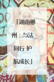 湖南郴州：与法同行 护航成长