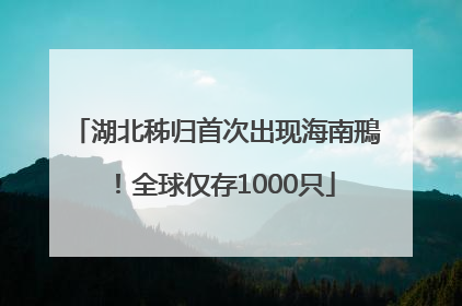 湖北秭归首次出现海南鳽！全球仅存1000只