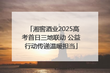 湘窖酒业2025高考首日三地联动 公益行动传递温暖担当