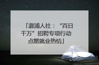 溆浦人社：“百日千万”招聘专项行动点燃就业热情
