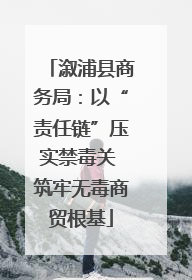 溆浦县商务局：以“责任链”压实禁毒关 筑牢无毒商贸根基