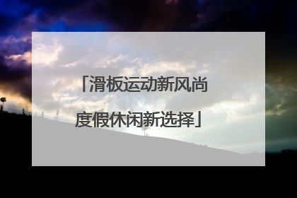 滑板运动新风尚 度假休闲新选择