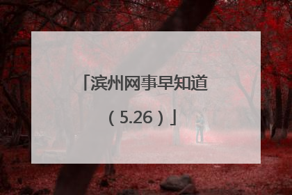 滨州网事早知道（5.26）