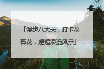 漫步八大关，打卡蔷薇花，邂逅浪漫风景