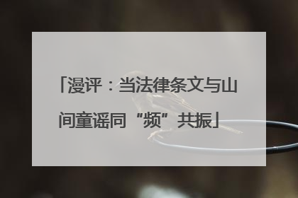 漫评：当法律条文与山间童谣同“频”共振
