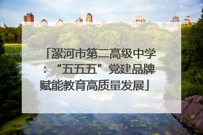 漯河市第二高级中学：“五五五”党建品牌赋能教育高质量发展