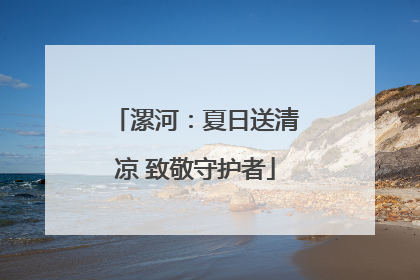 漯河：夏日送清凉 致敬守护者