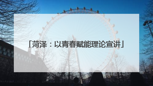 菏泽：以青春赋能理论宣讲