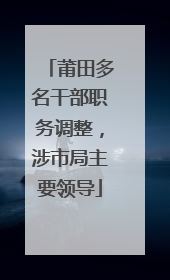 莆田多名干部职务调整，涉市局主要领导