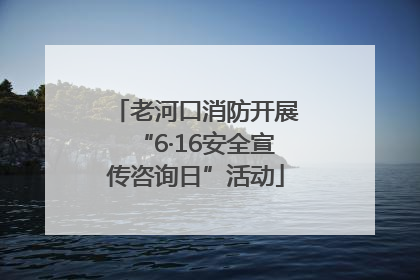 老河口消防开展“6·16安全宣传咨询日”活动