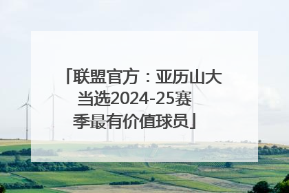 联盟官方：亚历山大当选2024-25赛季最有价值球员