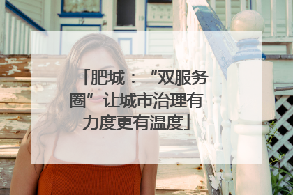 肥城：“双服务圈”让城市治理有力度更有温度