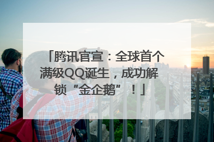 腾讯官宣：全球首个满级QQ诞生，成功解锁“金企鹅”！