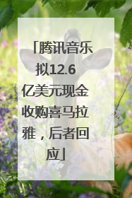 腾讯音乐拟12.6亿美元现金收购喜马拉雅，后者回应