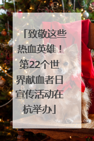 致敬这些热血英雄！第22个世界献血者日宣传活动在杭举办