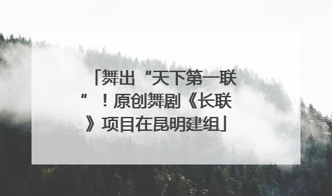 舞出“天下第一联”！原创舞剧《长联》项目在昆明建组