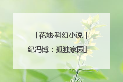 花地·科幻小说｜纪冯博：孤独家园