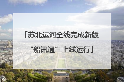 苏北运河全线完成新版“船讯通”上线运行