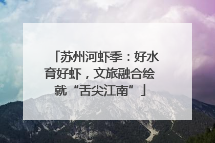 苏州河虾季：好水育好虾，文旅融合绘就“舌尖江南”