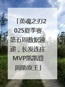 英魂之刃2025夏季赛第五周数据速递，长发连庄MVP凯凯登周助攻王