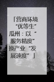 营商环境“优等生”瓜州：以“服务精度”换产业“发展速度”