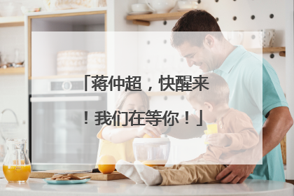 蒋仲超，快醒来！我们在等你！