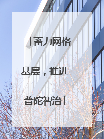 蓄力网格基层，推进普陀智治