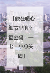 藏在暖心细节里的幸福密码｜一老一小总关情