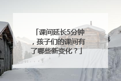 课间延长5分钟，孩子们的课间有了哪些新变化？