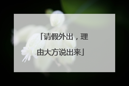 请假外出，理由大方说出来
