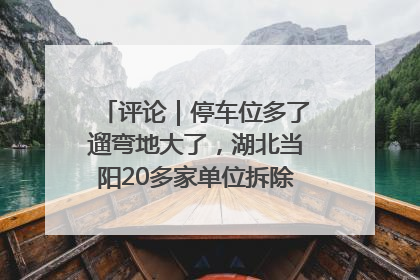 评论｜停车位多了遛弯地大了，湖北当阳20多家单位拆除围墙方便居民