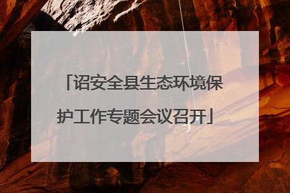 诏安全县生态环境保护工作专题会议召开