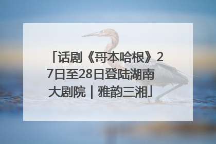 话剧《哥本哈根》27日至28日登陆湖南大剧院｜雅韵三湘