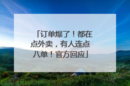 订单爆了！都在点外卖，有人连点八单！官方回应