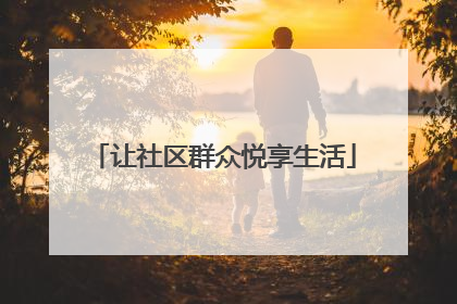 让社区群众悦享生活