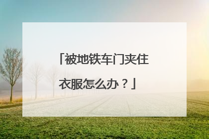 被地铁车门夹住衣服怎么办？