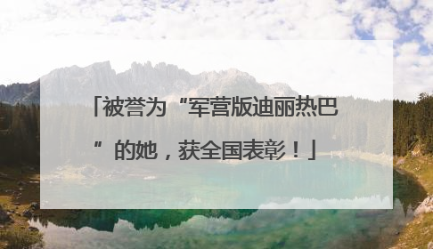 被誉为“军营版迪丽热巴”的她，获全国表彰！